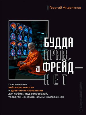cover image of Будда прав, а Фрейд — нет